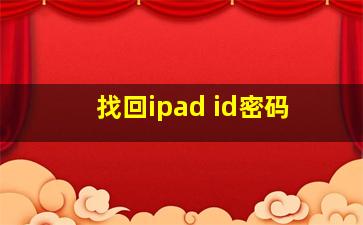 找回ipad id密码